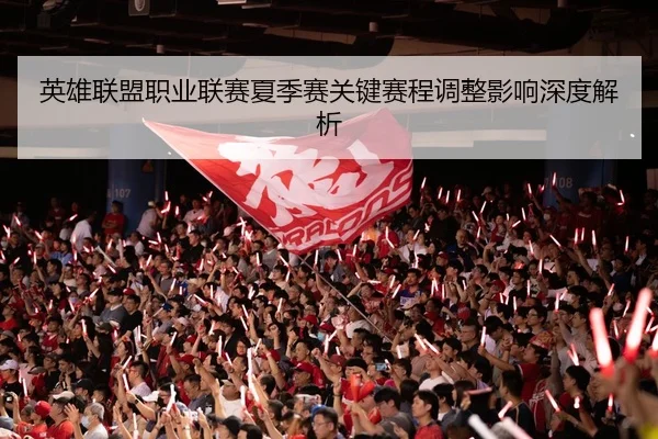 ying-xiong-lian-meng-zhi-ye-lian-sai-xia-ji-sai-guan-jian-sai-cheng-tiao-zheng-ying-xiang-shen-du-jie-xi-2-717.jpg